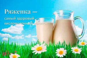 Ryazhenka - स्वास्थ्यप्रद किण्वित दूध पेय यूक्रेनी डेयरी उत्पादों की रेटिंग Ryazhenka